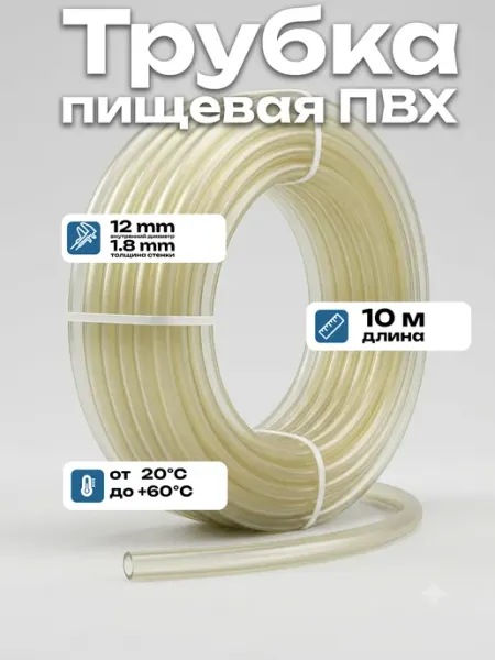 Шланг ПВХ пищевая трубка 10 м РинаПластик