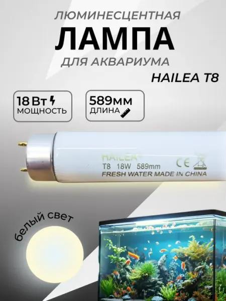 Лампа для аквариума люминесцентная белая Т8, 18 Вт HAILEA