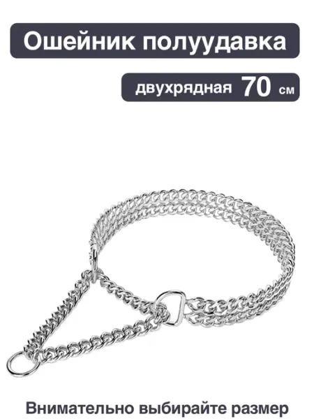 Ошейник - полуудавка металлический двухрядный, 70 см Triol