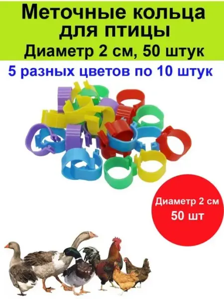 Для птицы, кур, гусей d-20 мм - 50 штук Меточные кольца