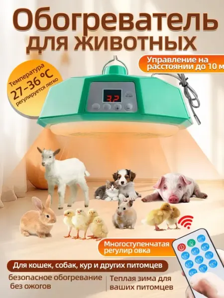 Обогреватель Для Курятника