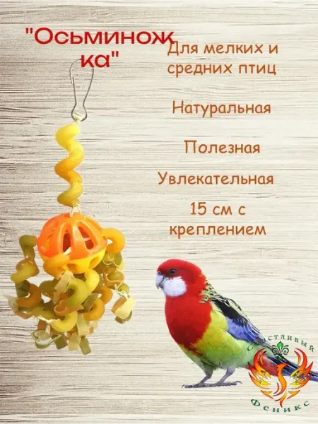 Игрушка для попугаев "Осьминожка"