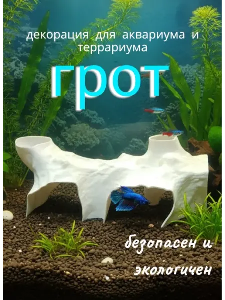 Декорация для аквариума и террариума