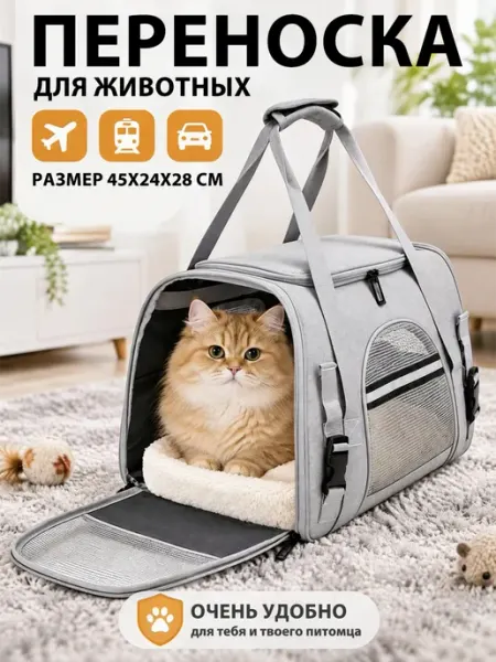 Переноска для кошек и собак