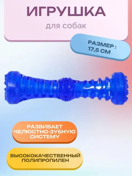 Игрушка для собак палочка с пищалкой голубая 17,5 см х 5 см Нет бренда
