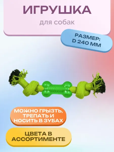 Игрушка для собак "Веревка-канат" 240мм(цвет в ас-те) Нет бренда
