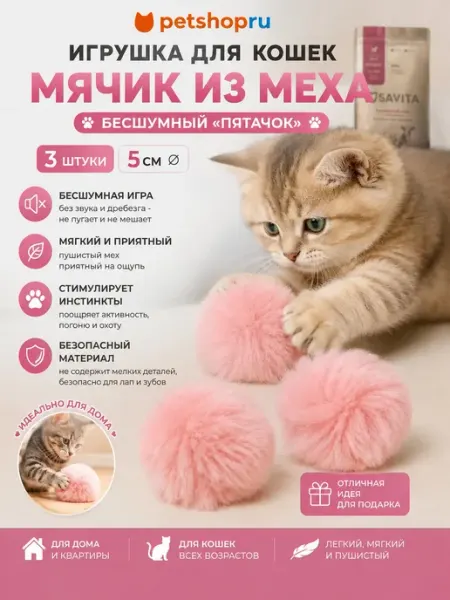 Игрушка для кошек мячик из меха бесшумный, 3 шт, 5 см PetShop