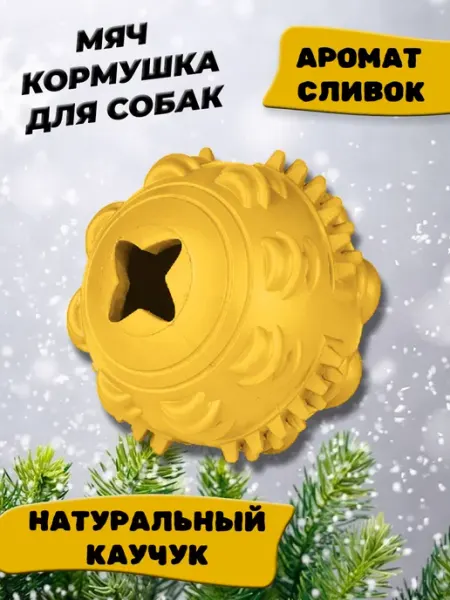 Мяч для собак игрушка кормушка 8см с ароматом сливок желтый Mr.Kranch