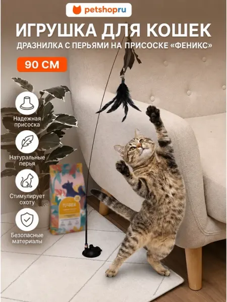 Игрушка для кошек дразнилка с перьями на присоске, 90 см PetShop