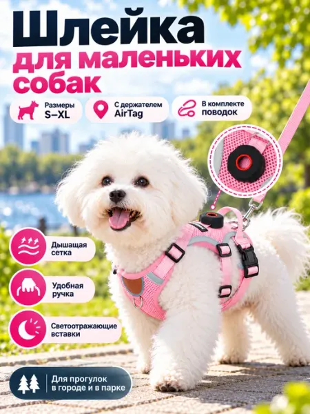 Шлейка для собак розовая с поводком AirTag
