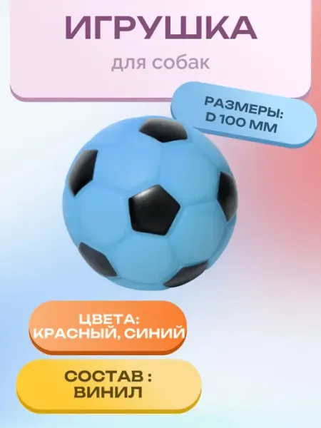Игрушка для собак из винила "Мяч футбольный", d100мм Triol