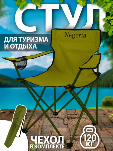 Кресло складное для рыбалки туристическое 8756 012 Negoria