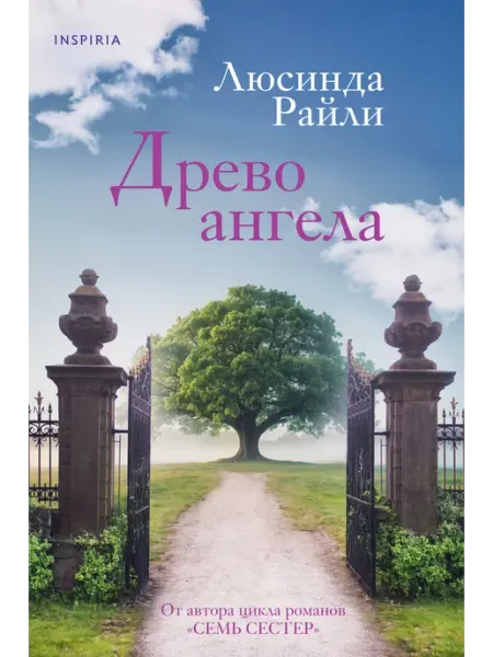 Inspiria Книга Древо ангела Райли Л