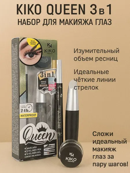 KIKO Milano Queen 3в1 — Набор для макияжа глаз (тушь, подводка-лайнер, гелевая подводка)