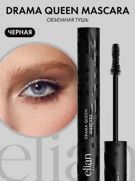 ELIAN RUSSIA Тушь для ресниц черная с эффектом объема Drama Queen Mascara