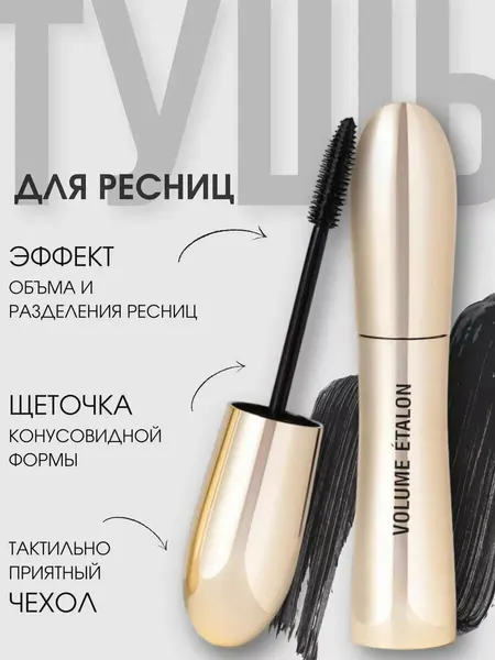 Тушь Vivienne Sabo Volume Etalon, черная, водостойкость, удлинение, разделение, объем