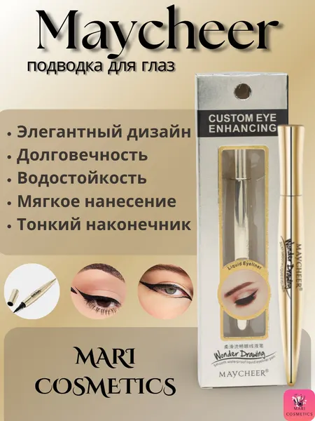 Водостойкая подводка для глаз Maycheer – безупречные стрелки на весь день!
