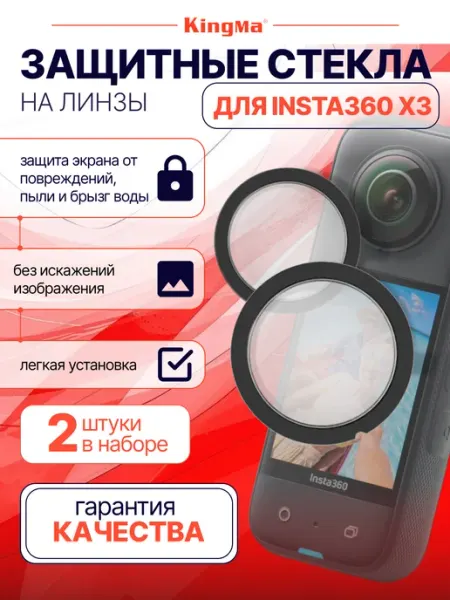 Kingma Защитные стекла на линзы для экшн-камеры Insta360 X3