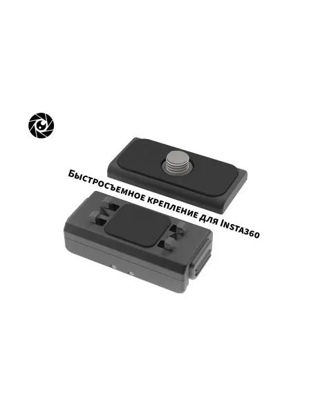 Pribluda Store Быстросъемное крепление для экшн-камеры Insta360