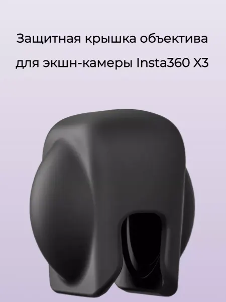 Pribluda Store Защитная крышка объектива экшн-камеры Insta360 X3