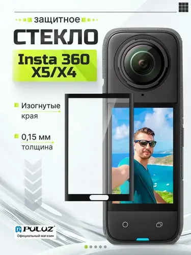 Защитное стекло PULUZ для экрана Insta360 X5/ Х4
