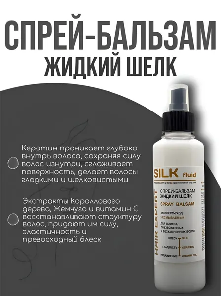 Спрей-бальзам шелковый уход, сила и гладкость волос "Жидкий шелк" (Silk Fluid Hair Expert), несмываемый, 250 мл
