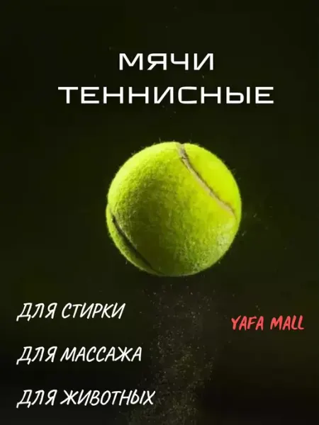 Мячи для большого тенниса 1 штука yafamall