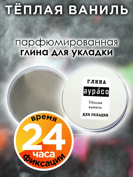 Тёплая ваниль - парфюмированная глина Аурасо для укладки волос сильной фиксации, матирующая, из натуральных материалов