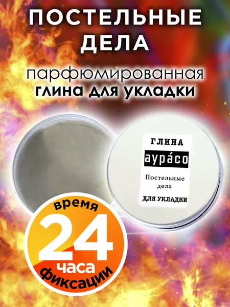 Постельные дела - парфюмированная глина Аурасо для укладки волос сильной фиксации, матирующая, из натуральных материалов