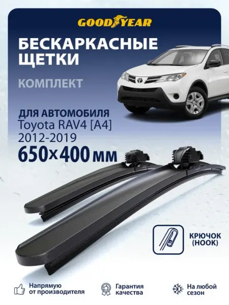 Щетки стеклоочистителя дворники Toyota RAV4 A4 2012-2019 Goodyear