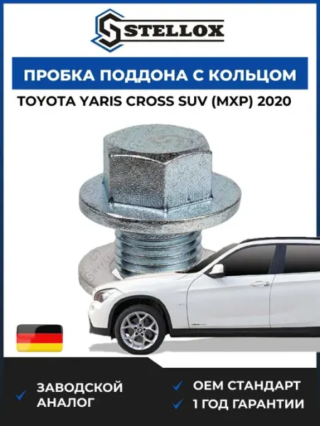 Пробка поддона с кольцом, Тойота Ярис Кросс 2020 STELLOX