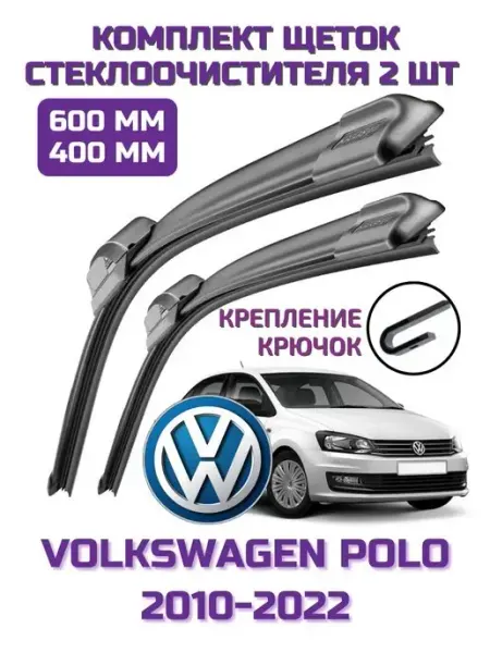 Щетки стеклоочистителя Volkswagen Polo 600 и 400 мм RIDELEX