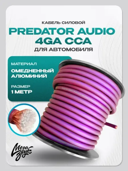 Кабель силовой медно-алюминиевый для авто, PREDATOR AUDIO