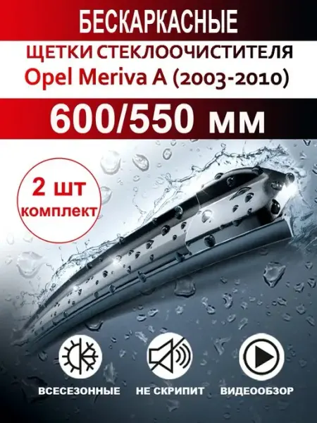 Щетки стеклоочистителя бескаркасные для Opel Meriva A CARFASHION