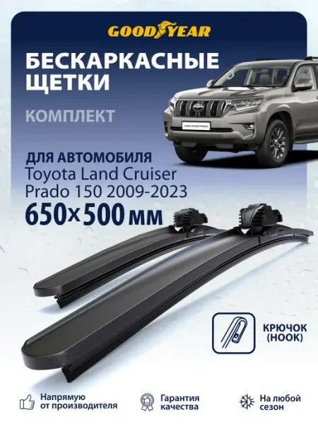 Щетки стеклоочистителя дворники Toyota Land Cruiser Prado150 Goodyear