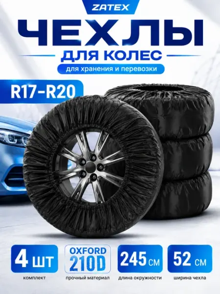 Чехлы для автомобильных колес R17-20 ZATEX