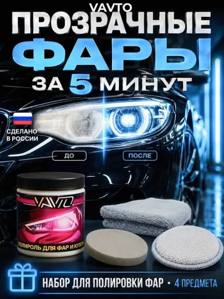 Набор автохимии VAVTO полироль для автомобиля кузова и фар Нет бренда