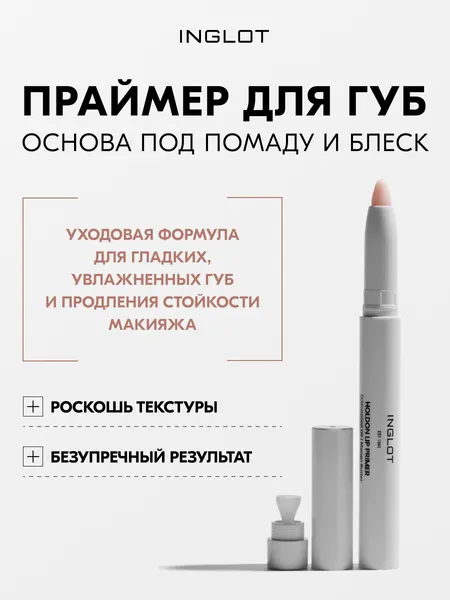 INGLOT HoldOn Lip Primer праймер для губ 1,4 г, стойкость, уход, масло манго и витамин Е