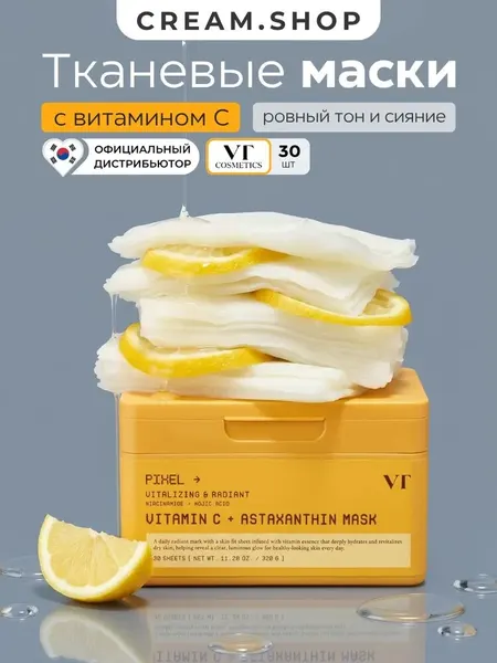 VT Cosmetics Маски для лица, набор 30 шт, с витамином С, осветляющие, от пигментации, курс на 1 месяц