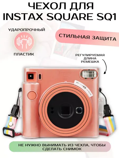 Photozone Чехол для Instax Square SQ1 прозрачный пластиковый с ремнем