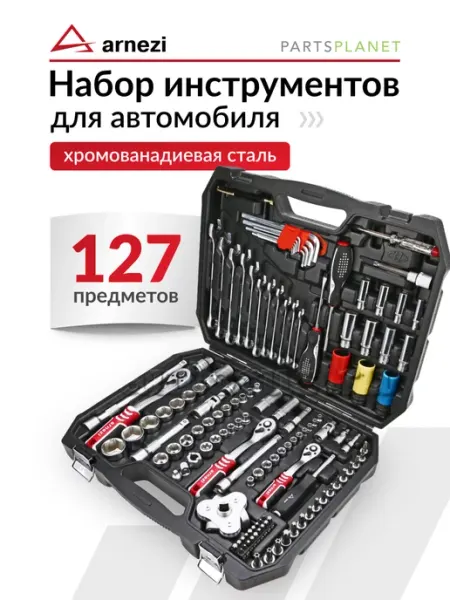Набор инструментов для автомобиля в чемодане 127 предметов ARNEZI