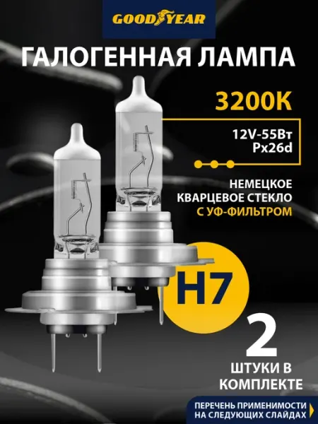 Лампы h7 галогеновые автомобильные 12V 3200K 2 шт Goodyear