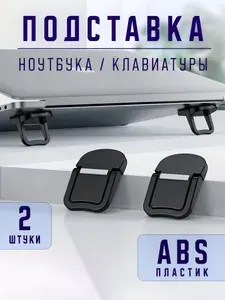 Подставка для ноутбука складная 2 шт, ножки для ноутбука, подставка для клавиатуры, ножки для клавиатуры