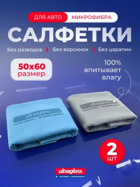 Тряпка микрофибра для авто 50х60, 2шт
