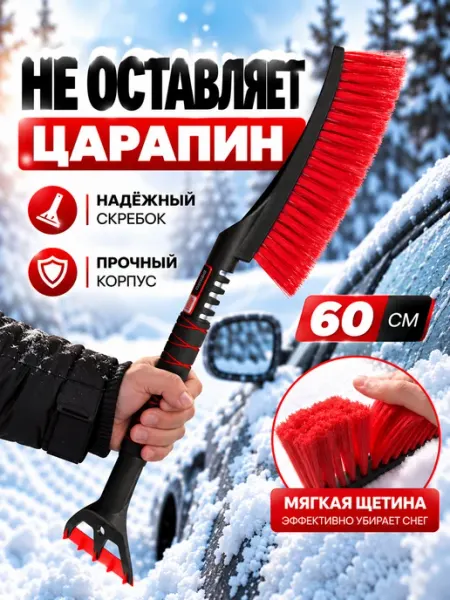 Щетка для снега автомобильная со скребком 60 см SHIFU