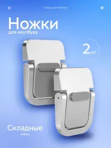 Складные самоклеящиеся ножки для ноутбука, клавиатуры, 2 шт