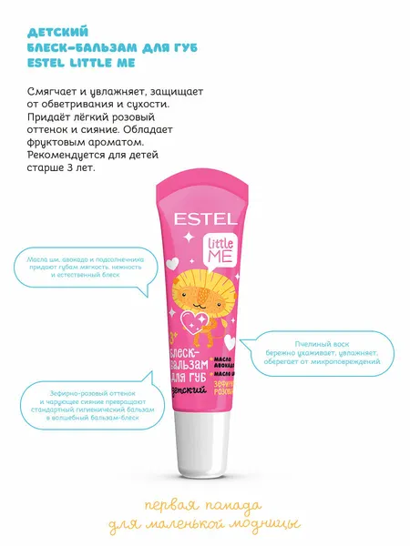 Детский блеск-бальзам для губ Estel Professional LITTLE ME, 10 мл
