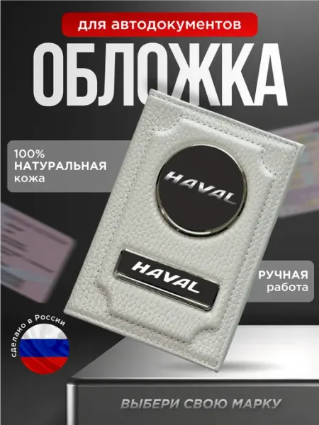 Портмоне для автодокументов натуральная кожа HAVAL, белый
