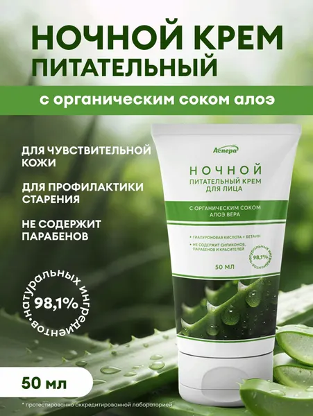 Ночной питательный крем для лица с органическим соком алоэ, 50 мл