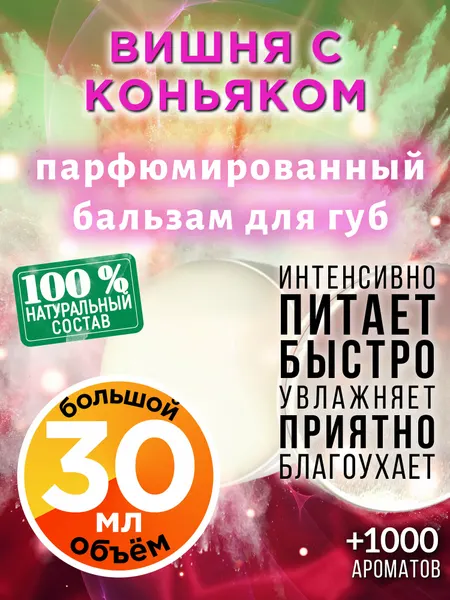 Вишня с коньяком - натуральный бальзам для губ Аурасо, увлажняющий, парфюмированный, 30 мл